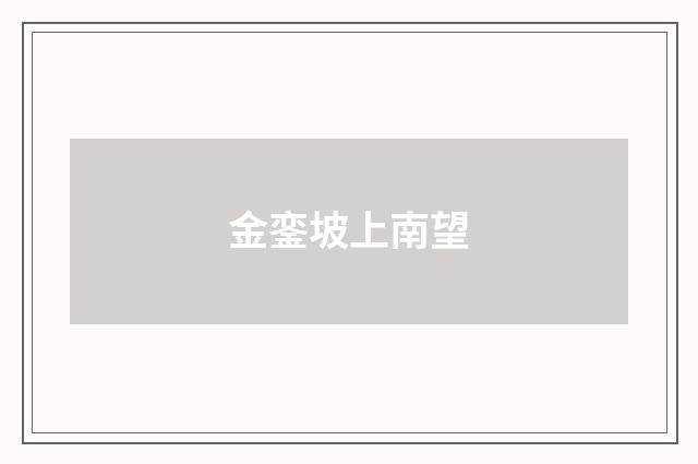 金銮坡上南望