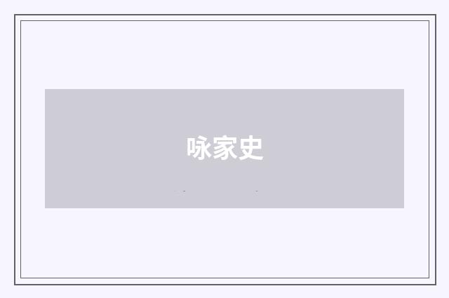 咏家史