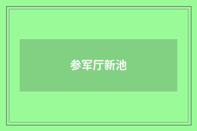 参军厅新池