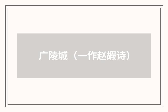 广陵城（一作赵嘏诗）