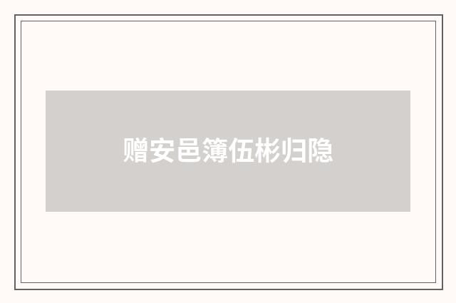 赠安邑簿伍彬归隐