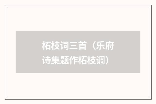 柘枝词三首（乐府诗集题作柘枝调）