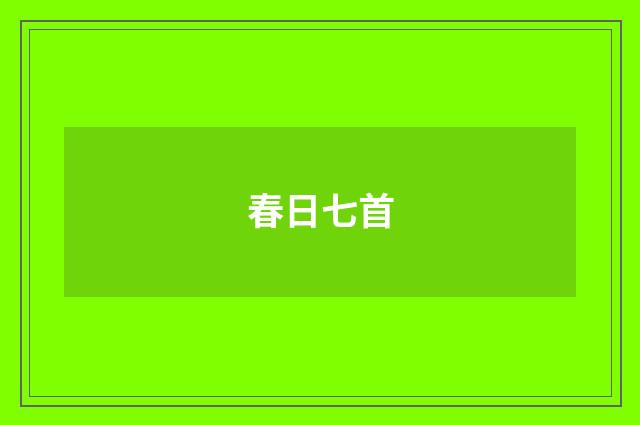 春日七首