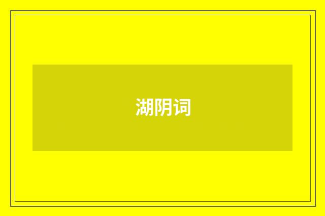 湖阴词