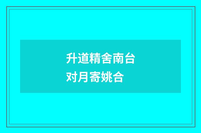 升道精舍南台对月寄姚合