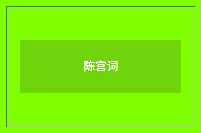 陈宫词