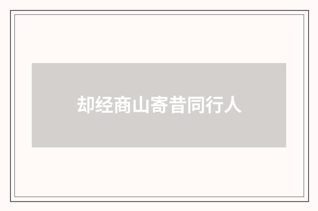 却经商山寄昔同行人