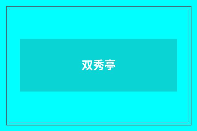 双秀亭