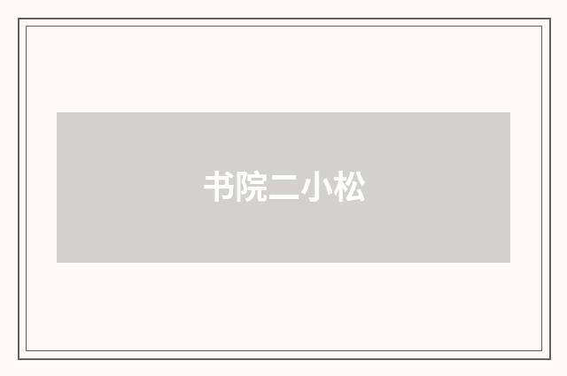 书院二小松