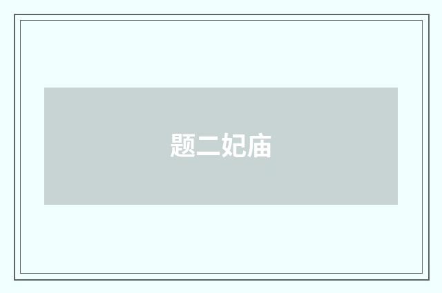 题二妃庙