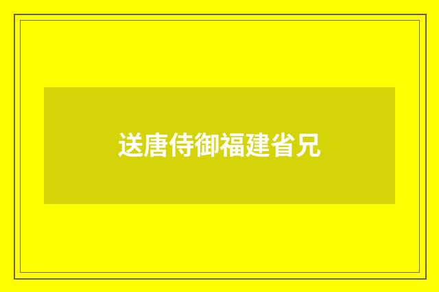 送唐侍御福建省兄