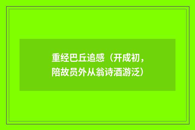 重经巴丘追感（开成初，陪故员外从翁诗酒游泛）