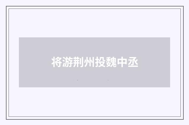 将游荆州投魏中丞