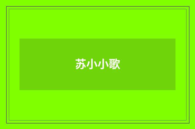 苏小小歌