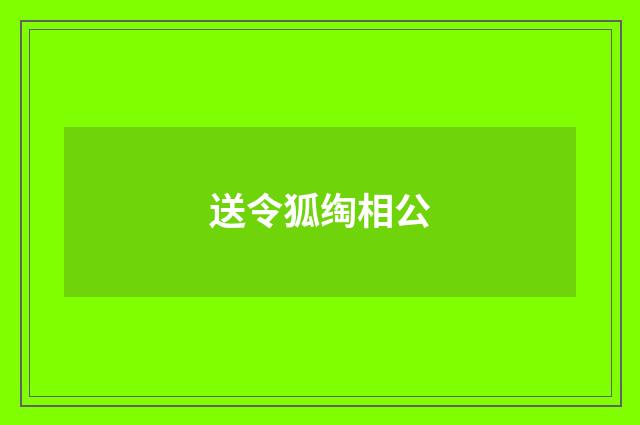 送令狐绹相公