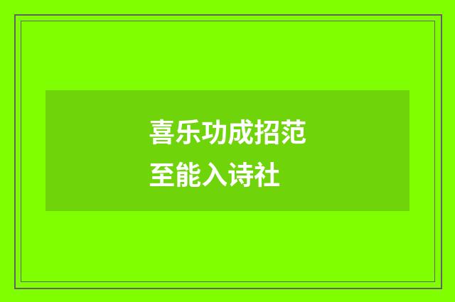 喜乐功成招范至能入诗社