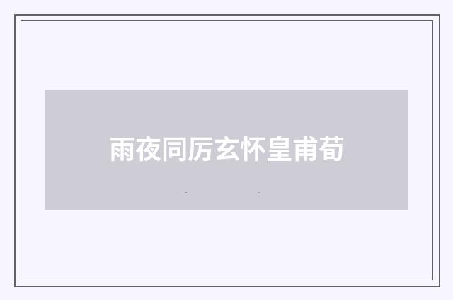 雨夜同厉玄怀皇甫荀