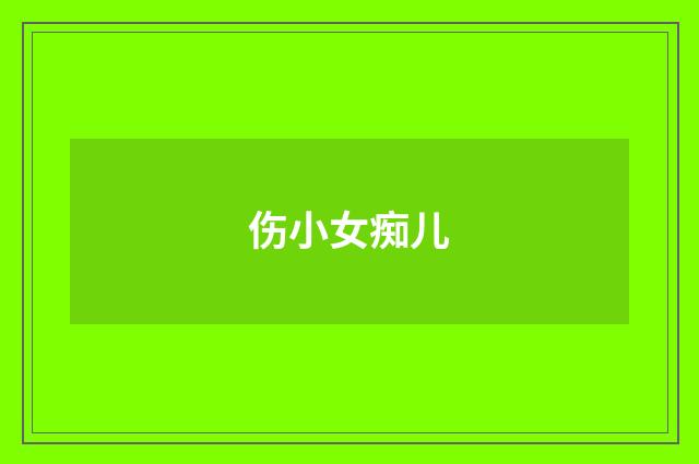 伤小女痴儿