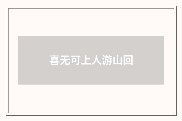 喜无可上人游山回