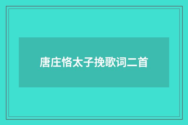 唐庄恪太子挽歌词二首