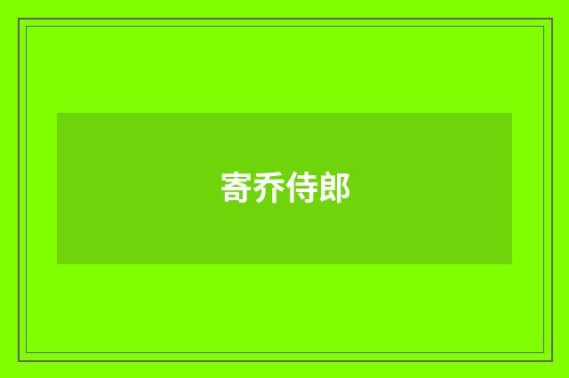 寄乔侍郎