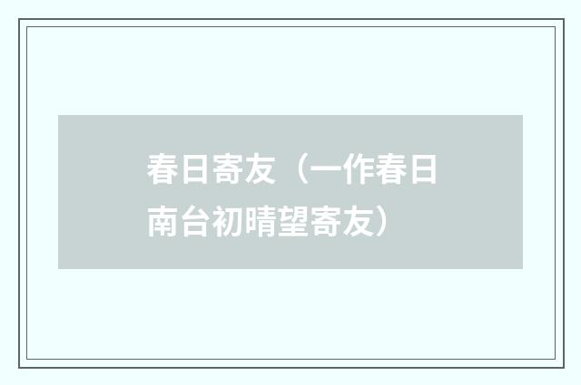 春日寄友（一作春日南台初晴望寄友）