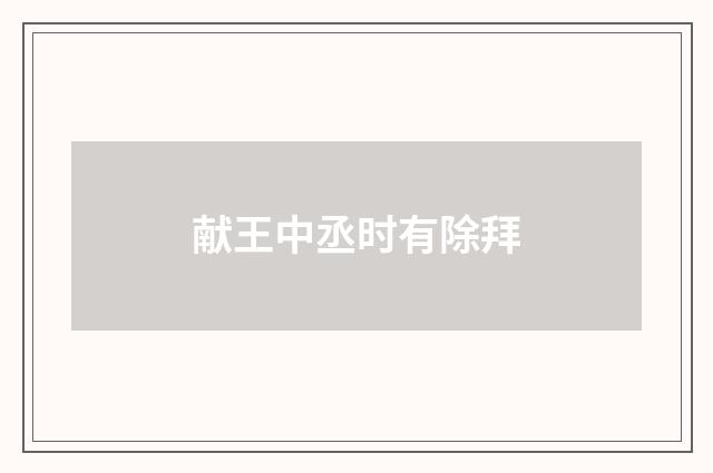 献王中丞时有除拜