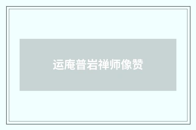 运庵普岩禅师像赞