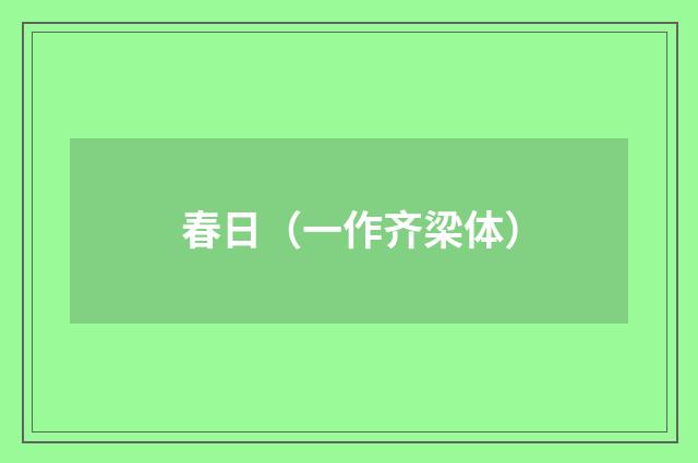 春日(一作齐梁体)