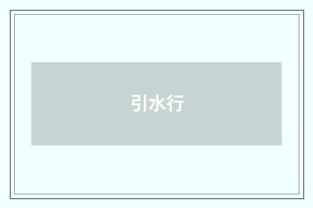 引水行