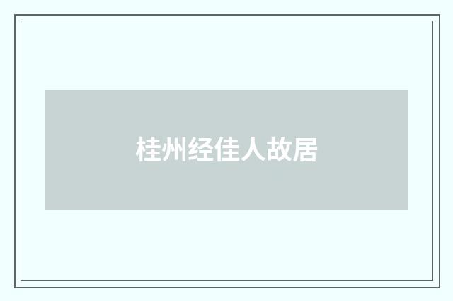 桂州经佳人故居