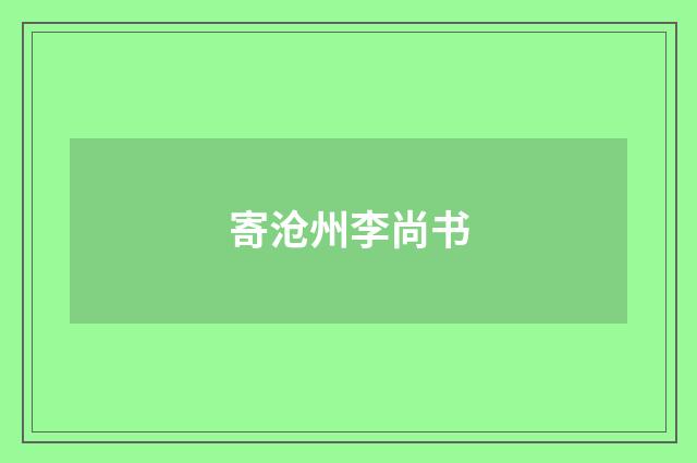 寄沧州李尚书