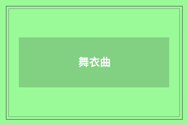 舞衣曲