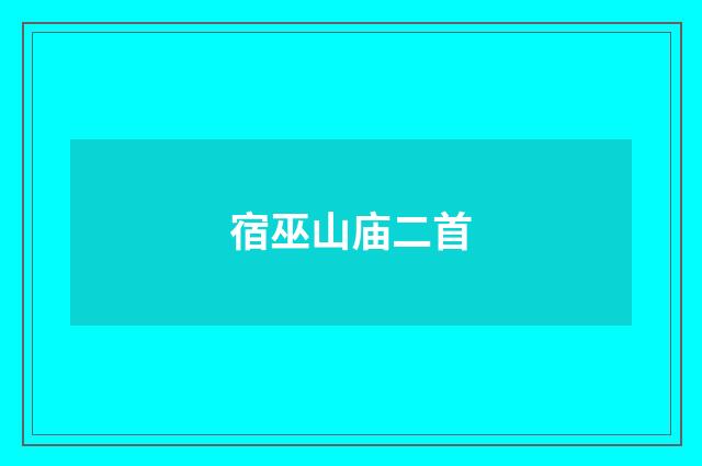宿巫山庙二首