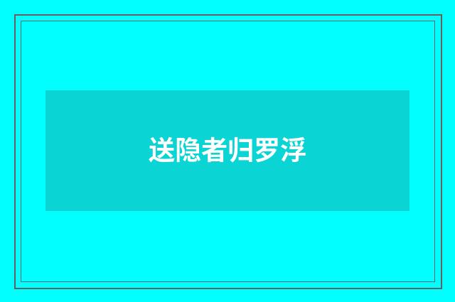 送隐者归罗浮
