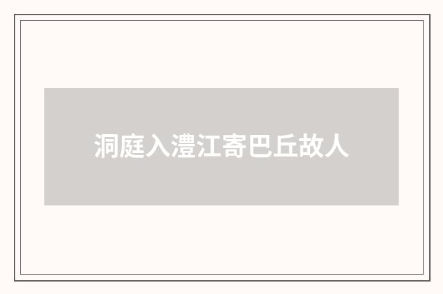 洞庭入澧江寄巴丘故人