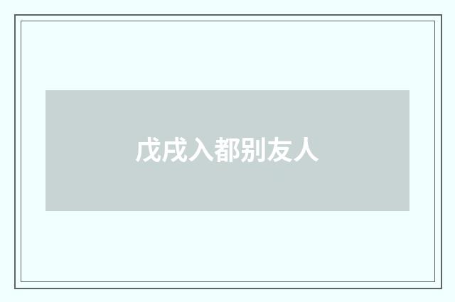 戊戌入都别友人
