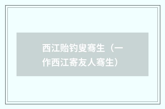 西江贻钓叟骞生(一作西江寄友人骞生)