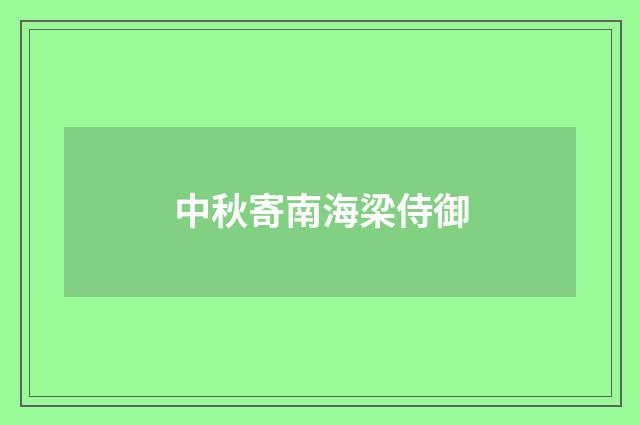 中秋寄南海梁侍御