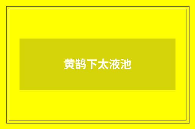 黄鹄下太液池