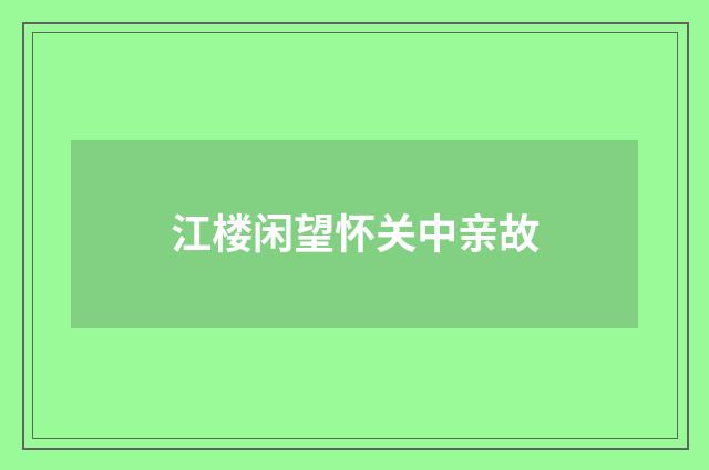 江楼闲望怀关中亲故
