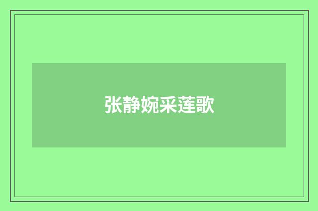 张静婉采莲歌