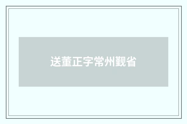 送董正字常州觐省