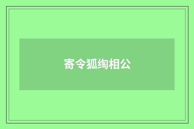 寄令狐绹相公