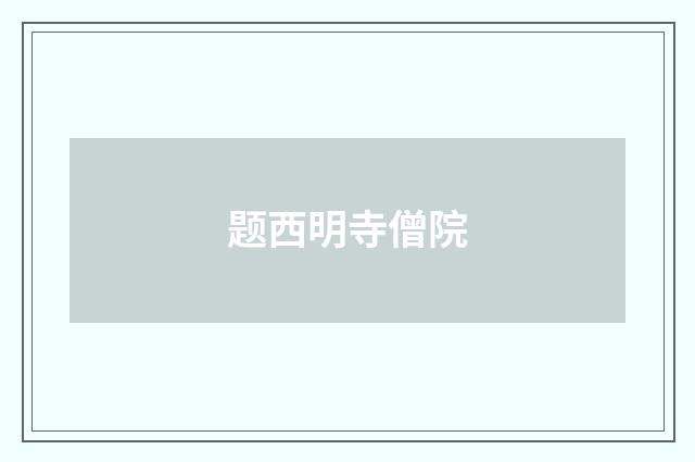 题西明寺僧院