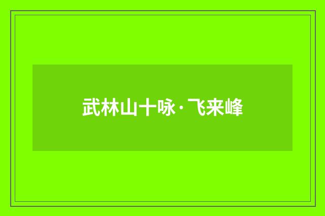 武林山十咏·飞来峰