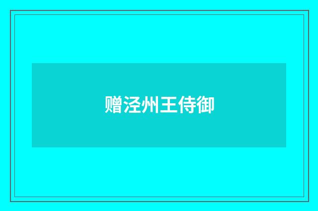 赠泾州王侍御