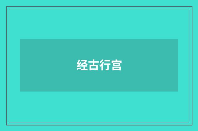 经古行宫