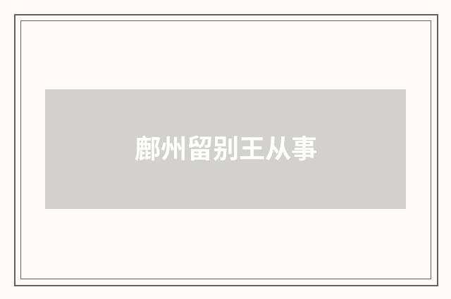 鄜州留别王从事