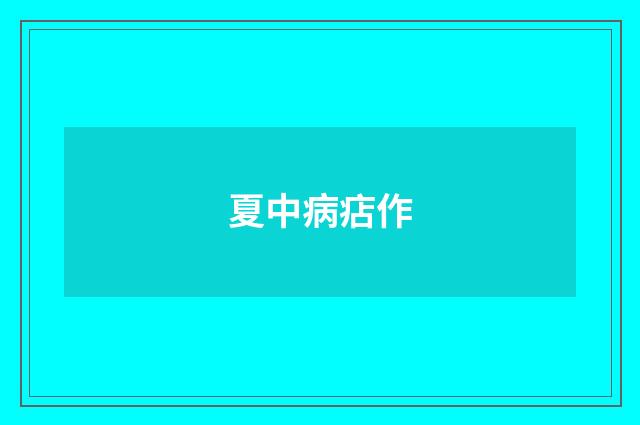 夏中病痁作